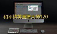 和平精英画质大师120帧一键解锁下载最新版本2023