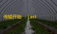 传输开始 ：Last Flag全球广播信号 - 参赛者 请注意-